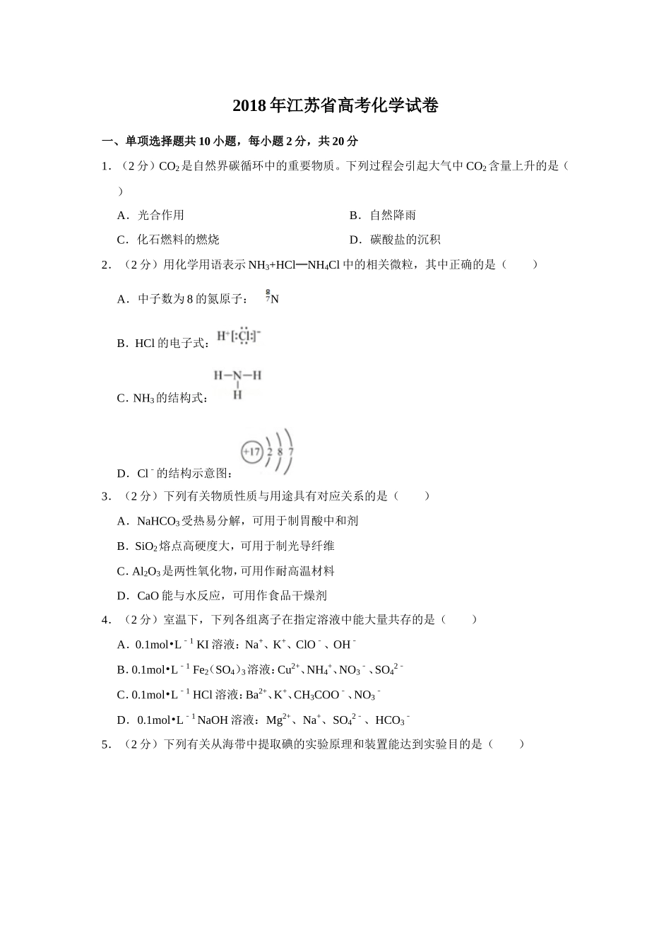 2018年江苏省高考化学试卷 .doc_第1页