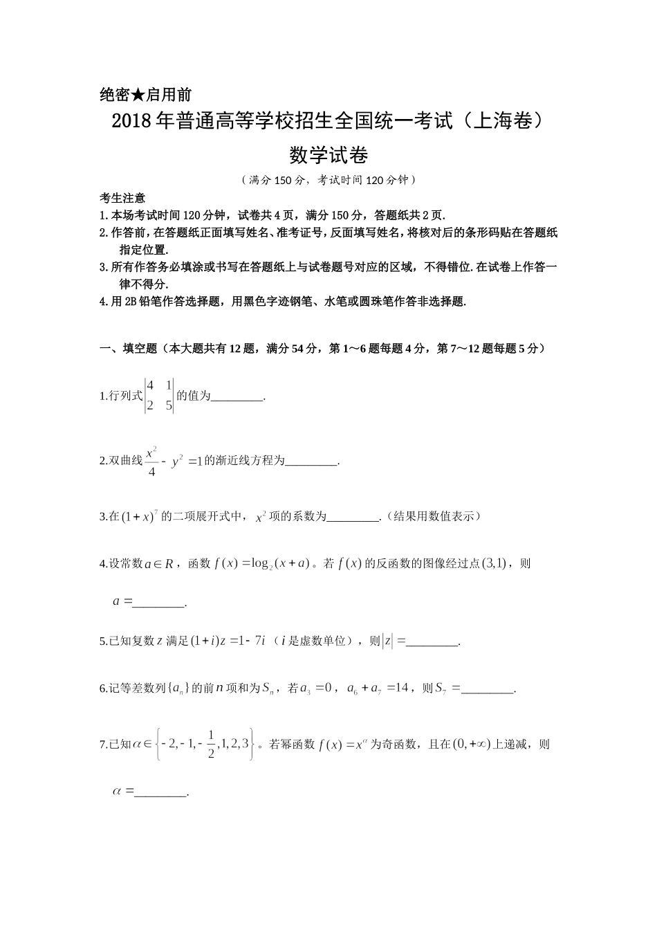 2018年上海高考数学真题试卷（word解析版）.doc_第1页