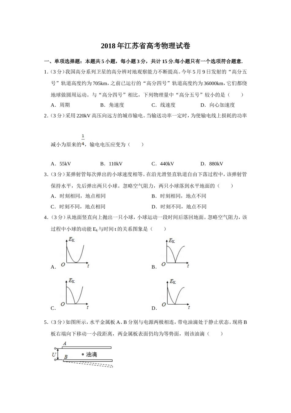 2018年江苏省高考物理试卷 (1).doc_第1页