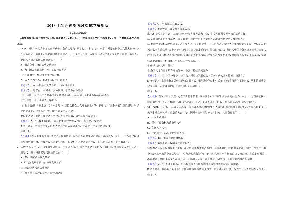 2018年江苏省高考政治试卷解析版 .doc_第1页