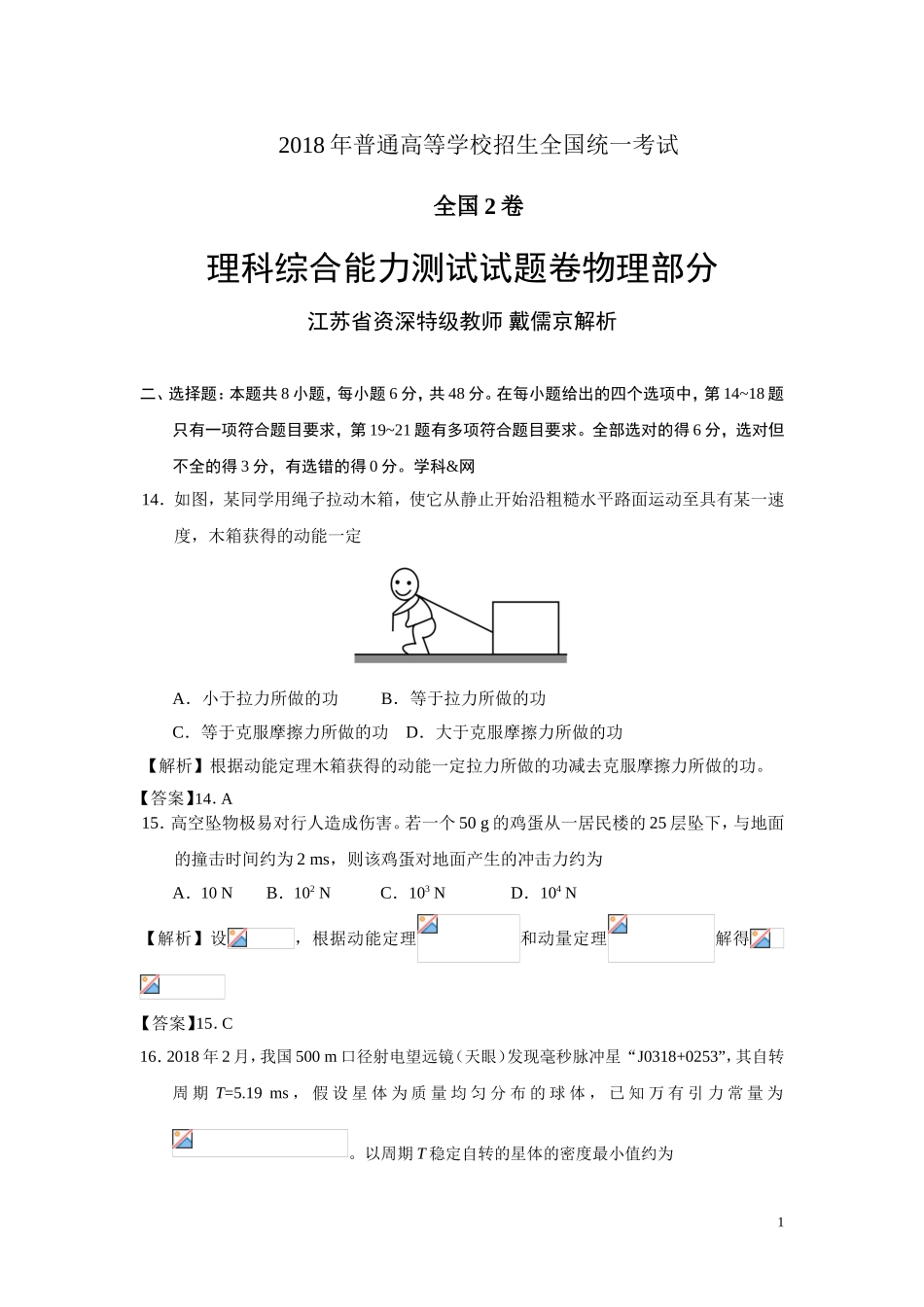 2018年普通高等学校招生全国统一考试物理（全国2卷）解析.doc_第1页