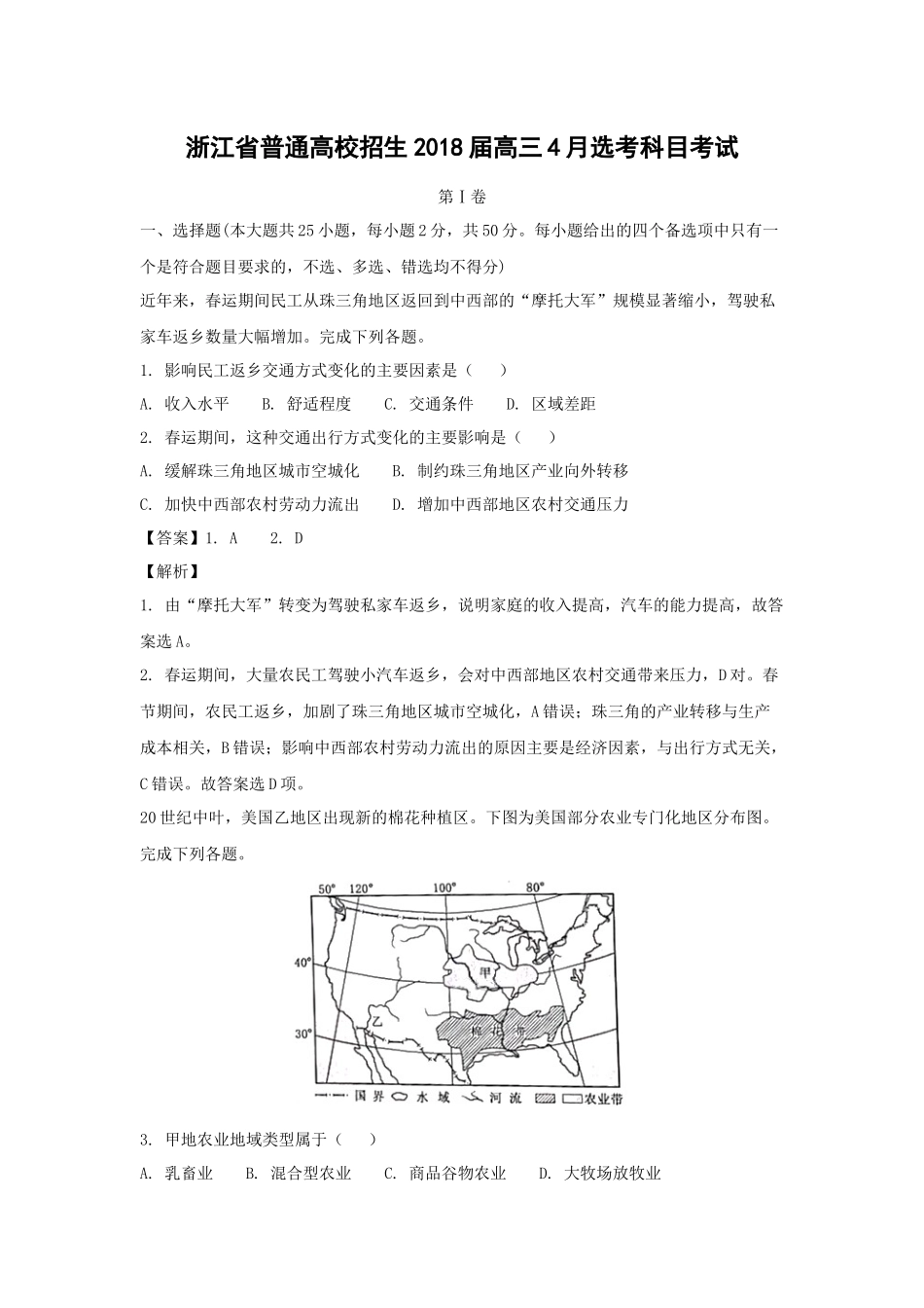 2018年浙江省高考地理【4月】（含解析版）(1).docx_第1页
