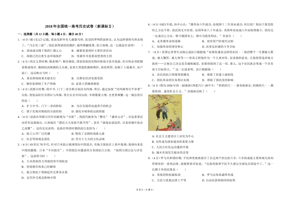 2018年全国统一高考历史试卷（新课标ⅱ）（原卷版）.doc_第1页