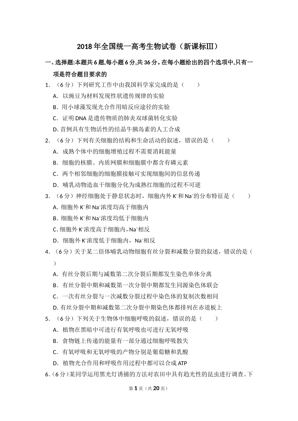2018年全国统一高考生物试卷（新课标ⅲ）（含解析版）(1).doc_第1页