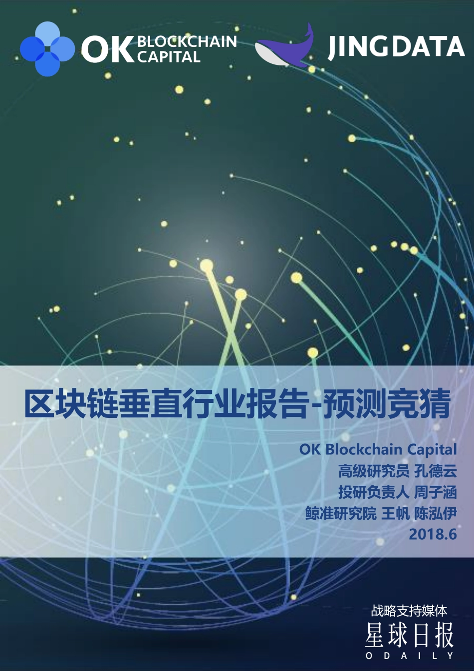 2018-06-14_鲸准研究院_区块链垂直行业报告-预测竞猜.pdf_第2页