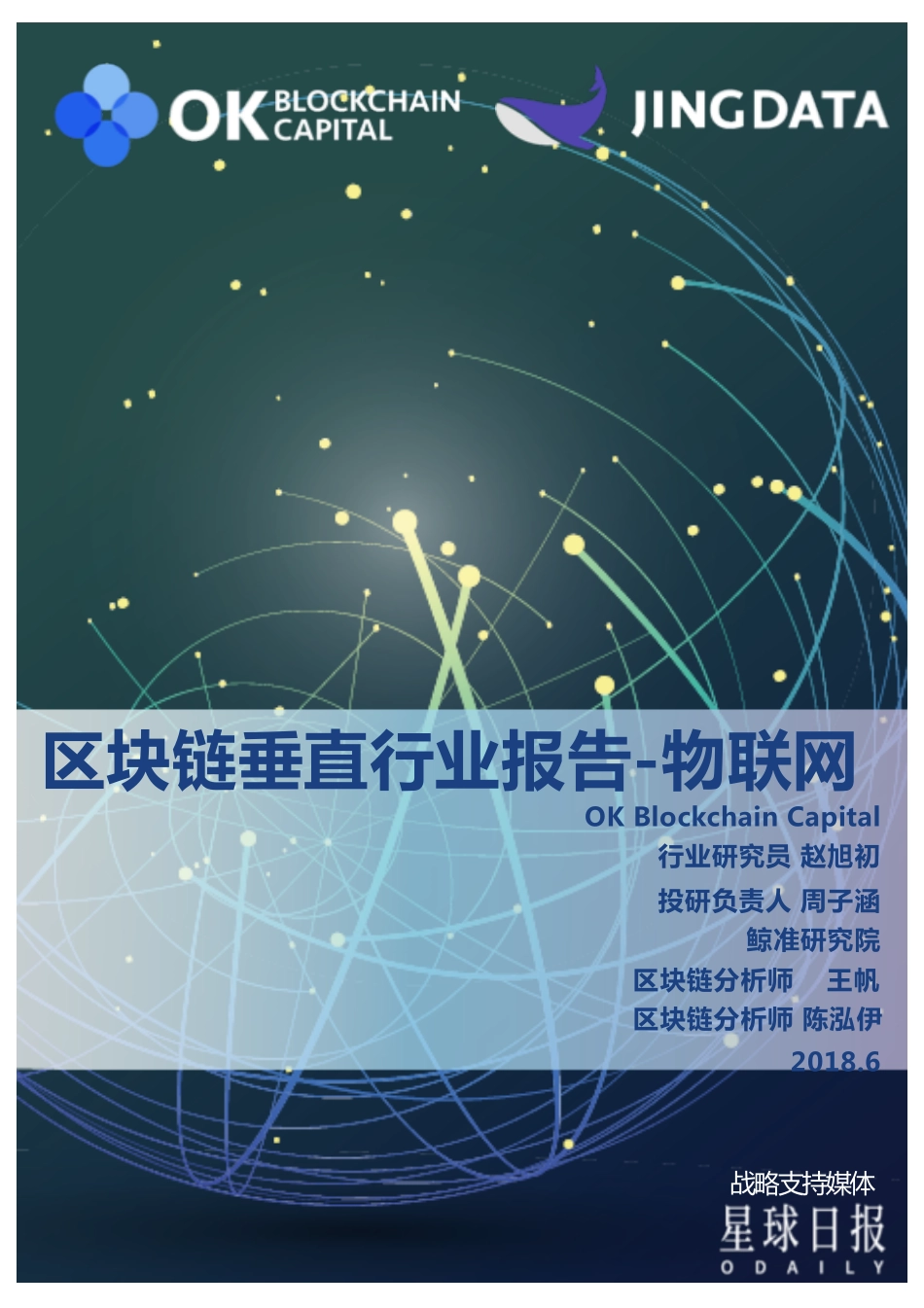 2018-07-16_鲸准研究院_物联网：区块链垂直行业报告.pdf_第2页