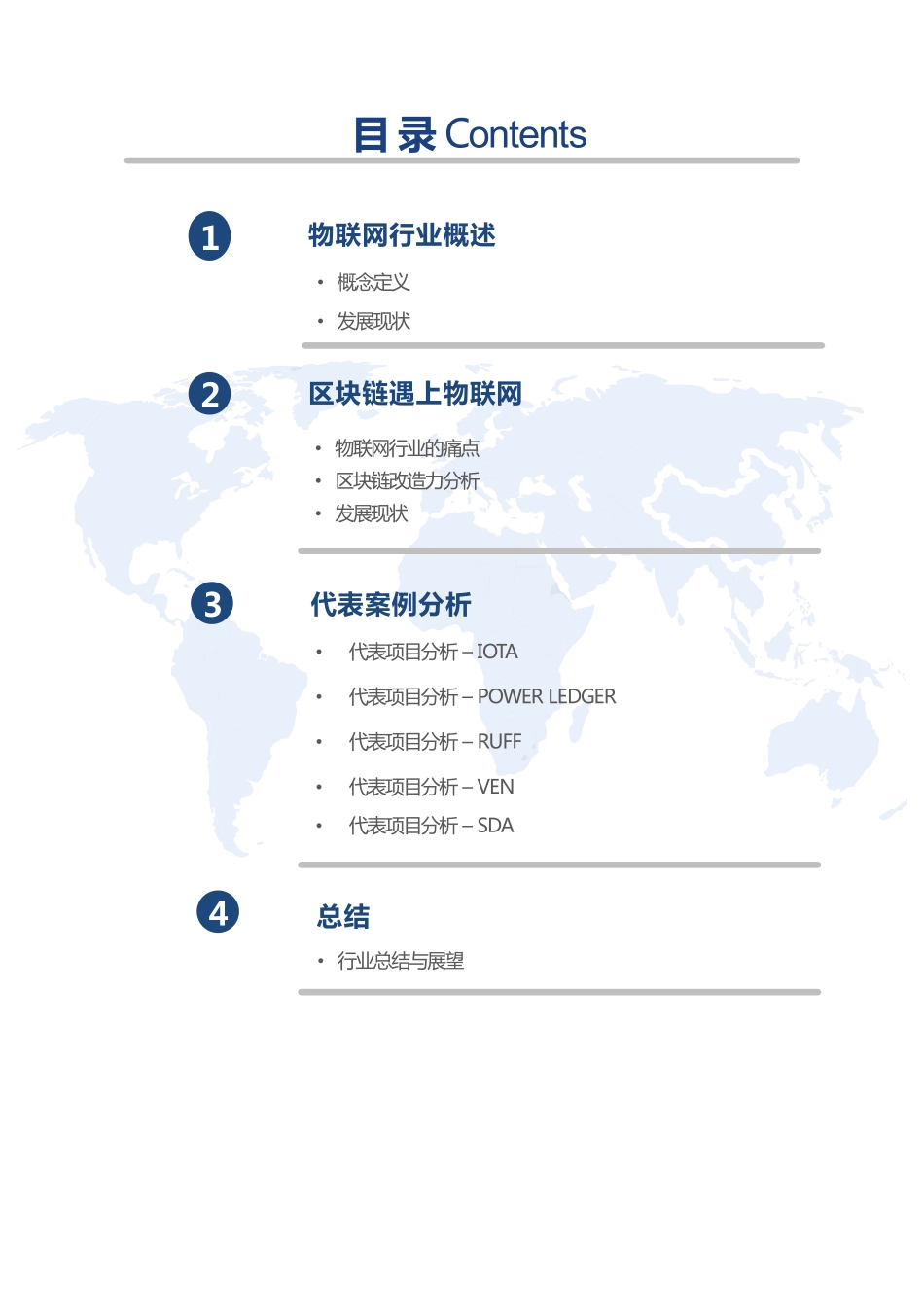 2018-07-16_鲸准研究院_物联网：区块链垂直行业报告.pdf_第3页