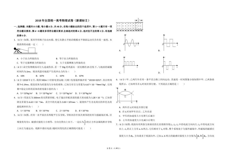 2018年全国统一高考物理试卷（新课标ⅱ）（原卷版）(1).doc_第1页