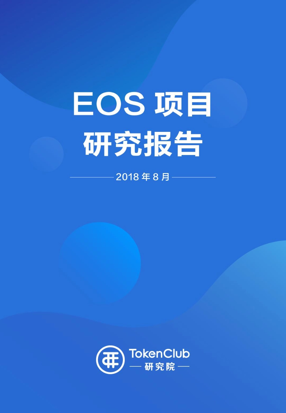 2018-08-31_TokenClub研究院_区块链行业：EOS项目研究报告.pdf_第2页