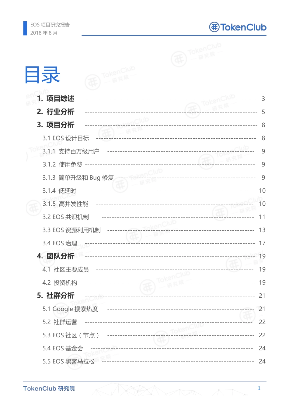2018-08-31_TokenClub研究院_区块链行业：EOS项目研究报告.pdf_第3页
