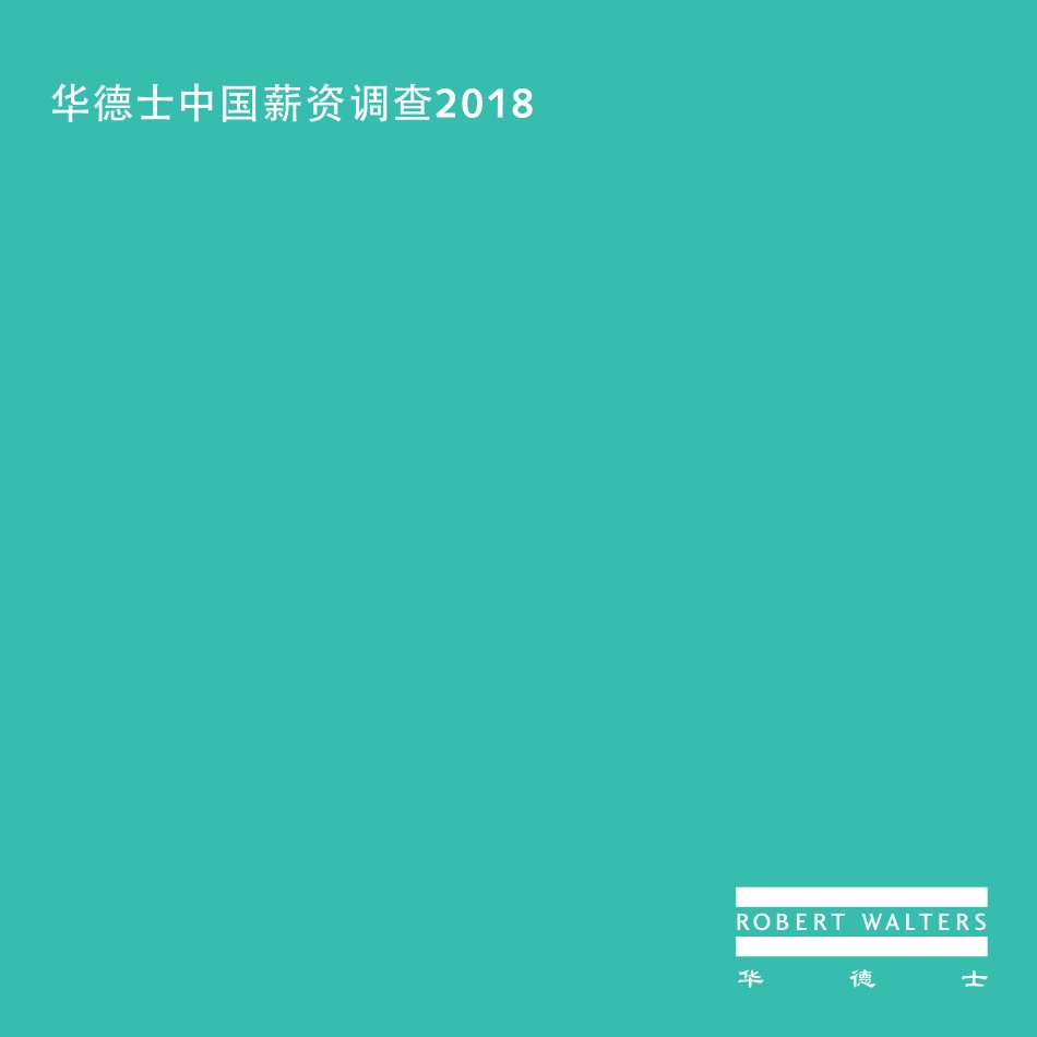 2018华德士中国薪资调查(1).pdf_第1页