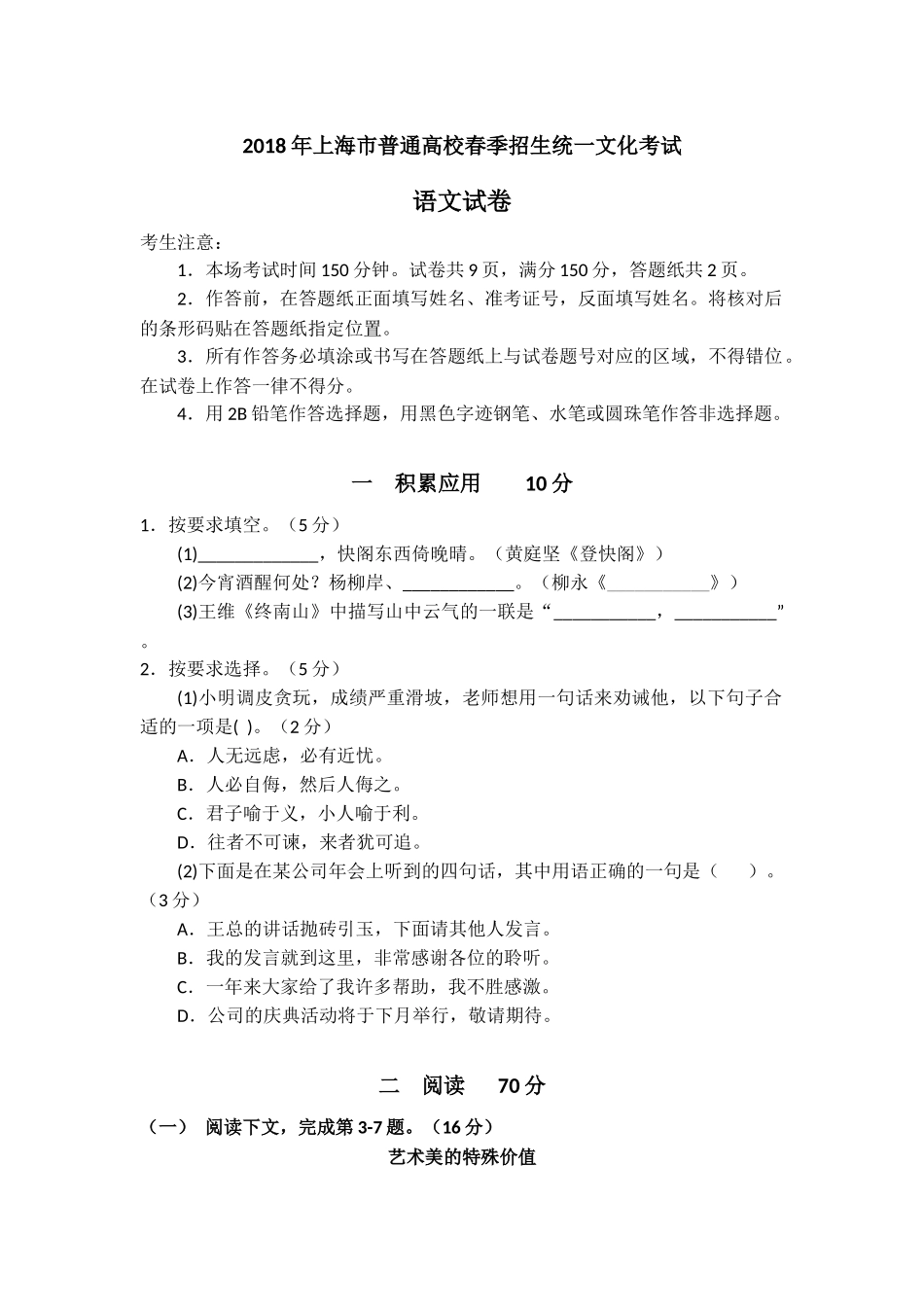 2018上海春考语文试卷(原卷版).docx_第1页