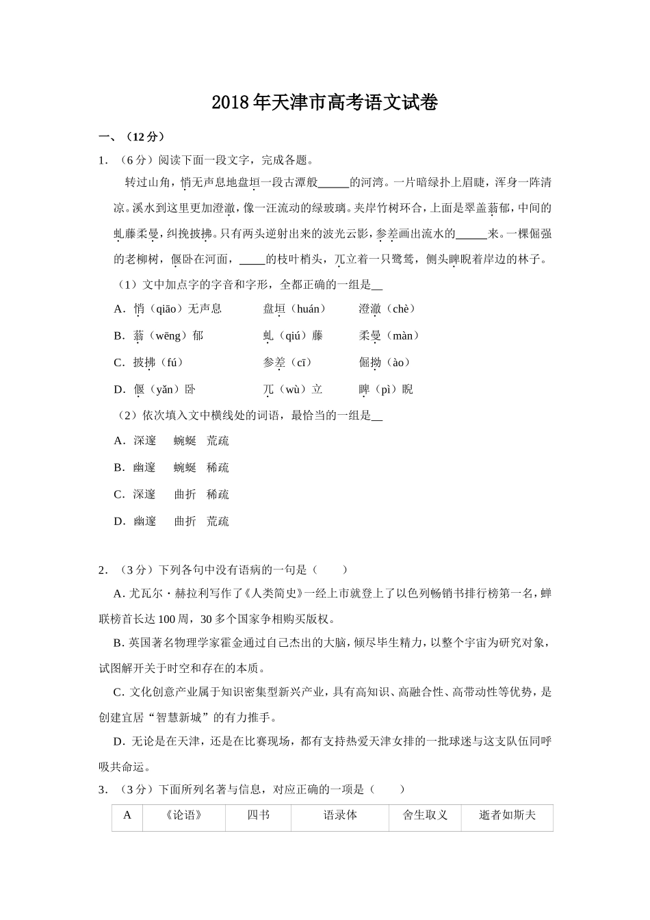 2018年天津市高考语文试卷 (1).doc_第1页