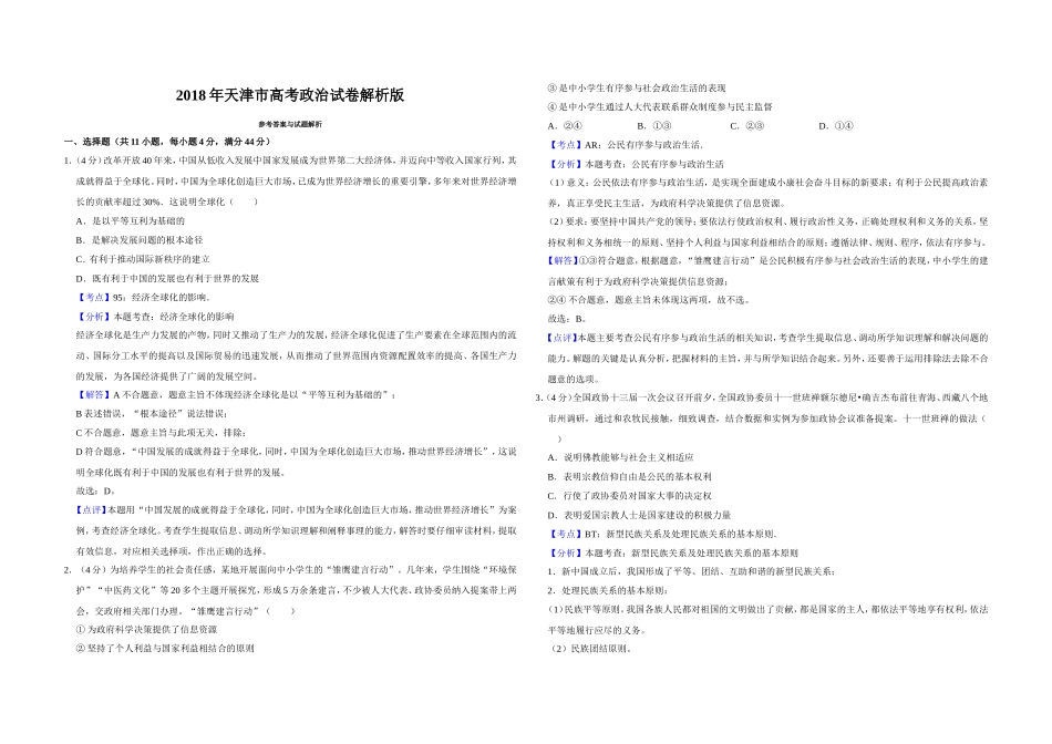 2018年天津市高考政治试卷解析版 .doc_第1页