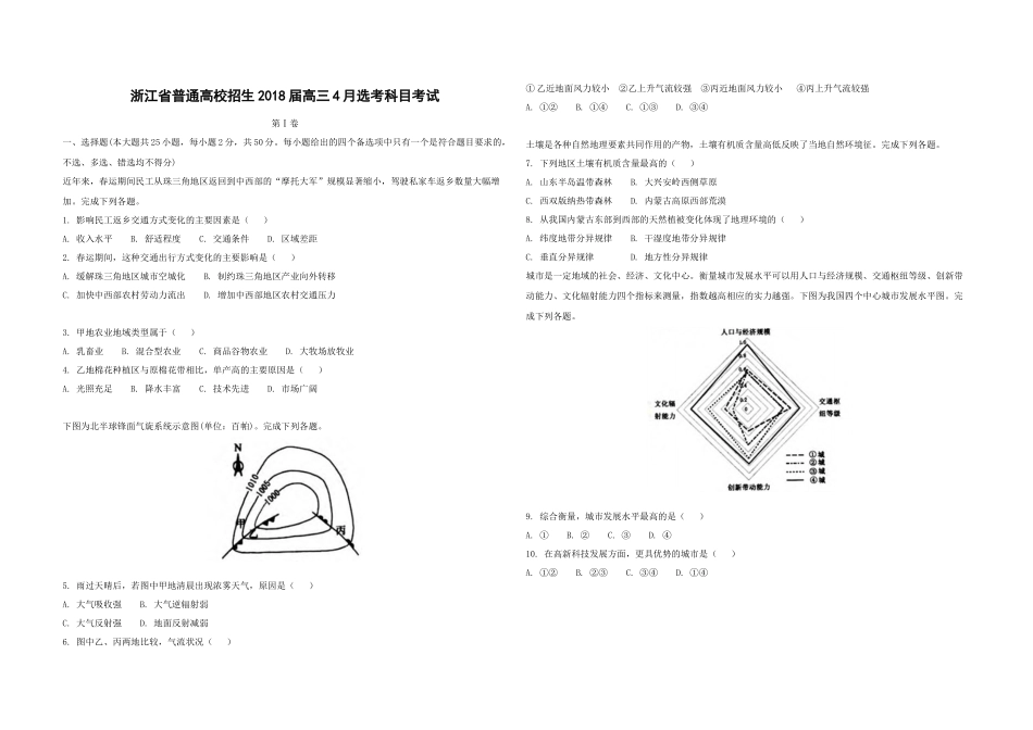 2018年浙江省高考地理【4月】（原卷版）(1).docx_第1页