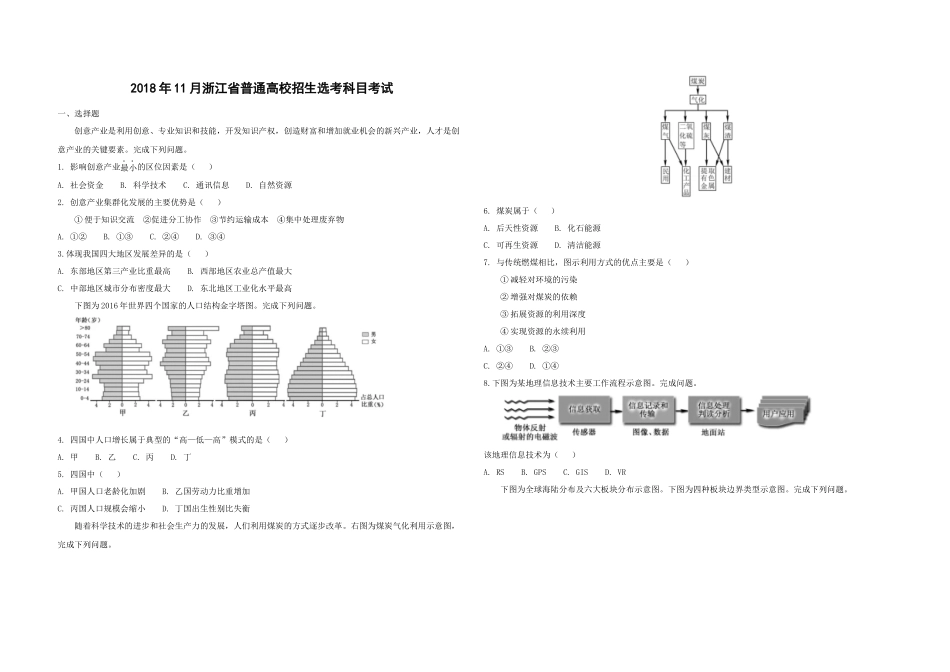 2018年浙江省高考地理【11月】（原卷版）.docx_第1页