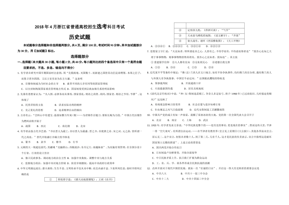 2018年浙江省高考历史【4月】（含解析版）.doc_第1页