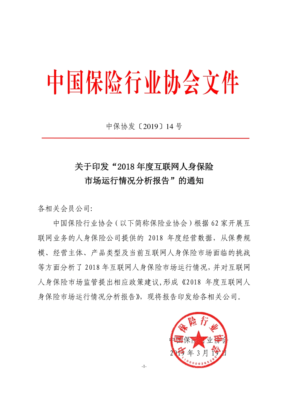 2018年度互联网人身保险市场运行情况分析报告.pdf_第1页