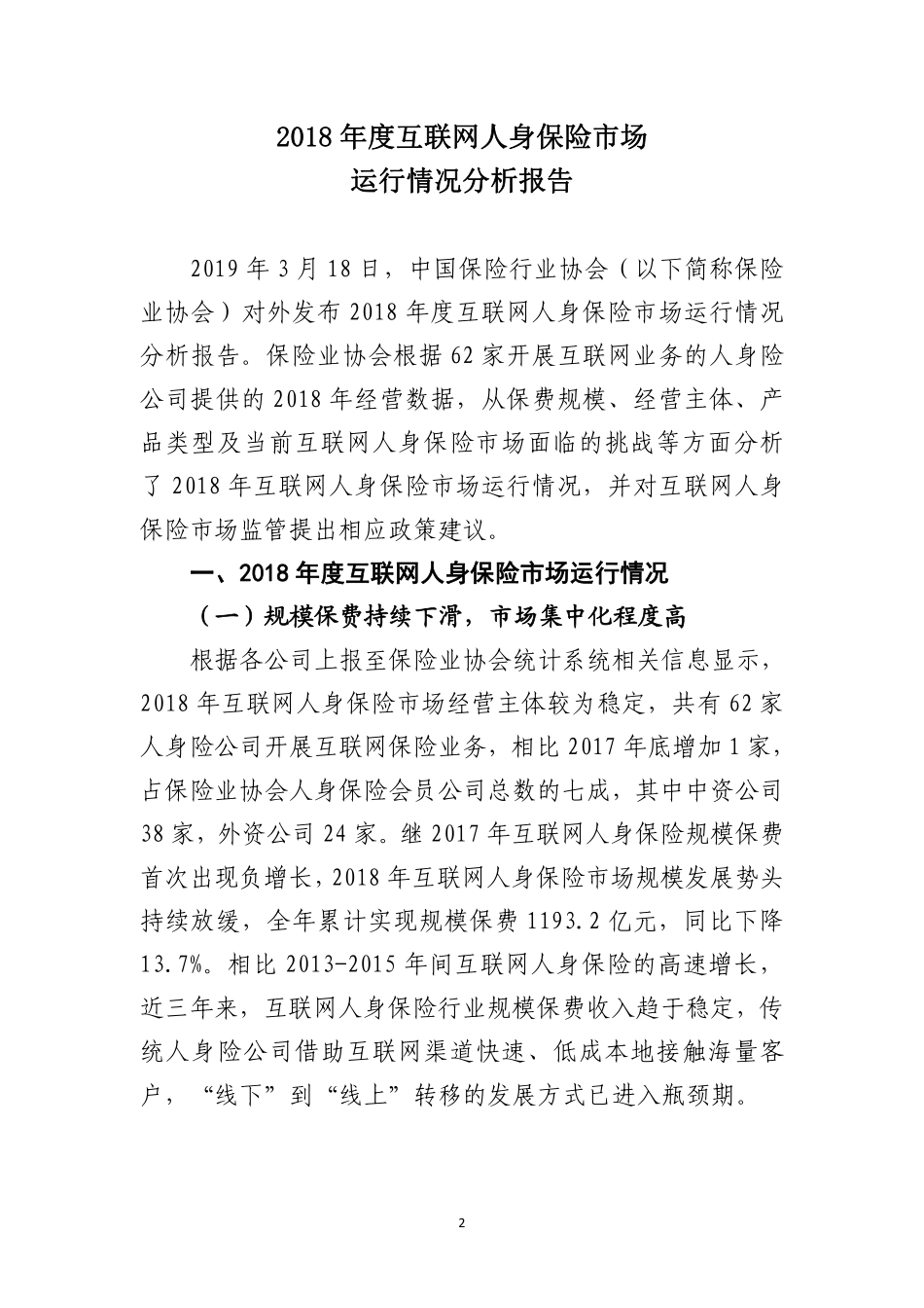 2018年度互联网人身保险市场运行情况分析报告.pdf_第2页