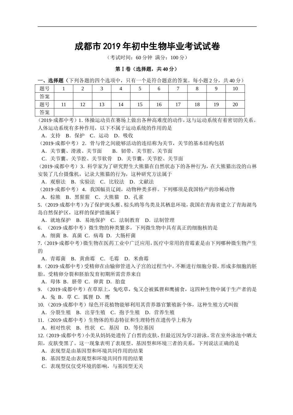 2019年成都市初中生物毕业考试试卷及答案（word精编）.doc_第1页