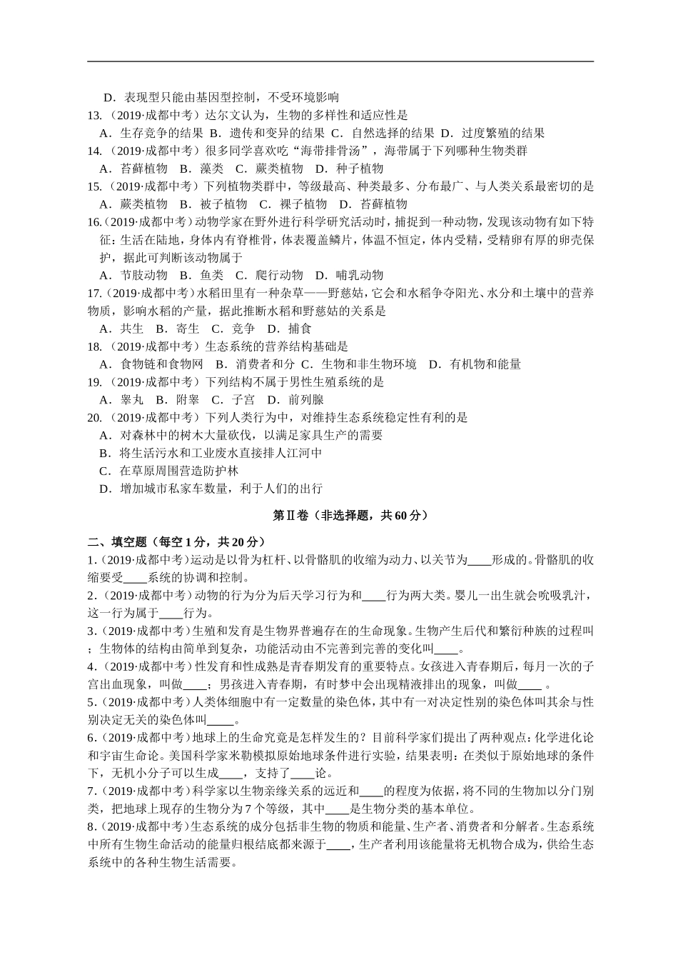 2019年成都市初中生物毕业考试试卷及答案（word精编）.doc_第2页