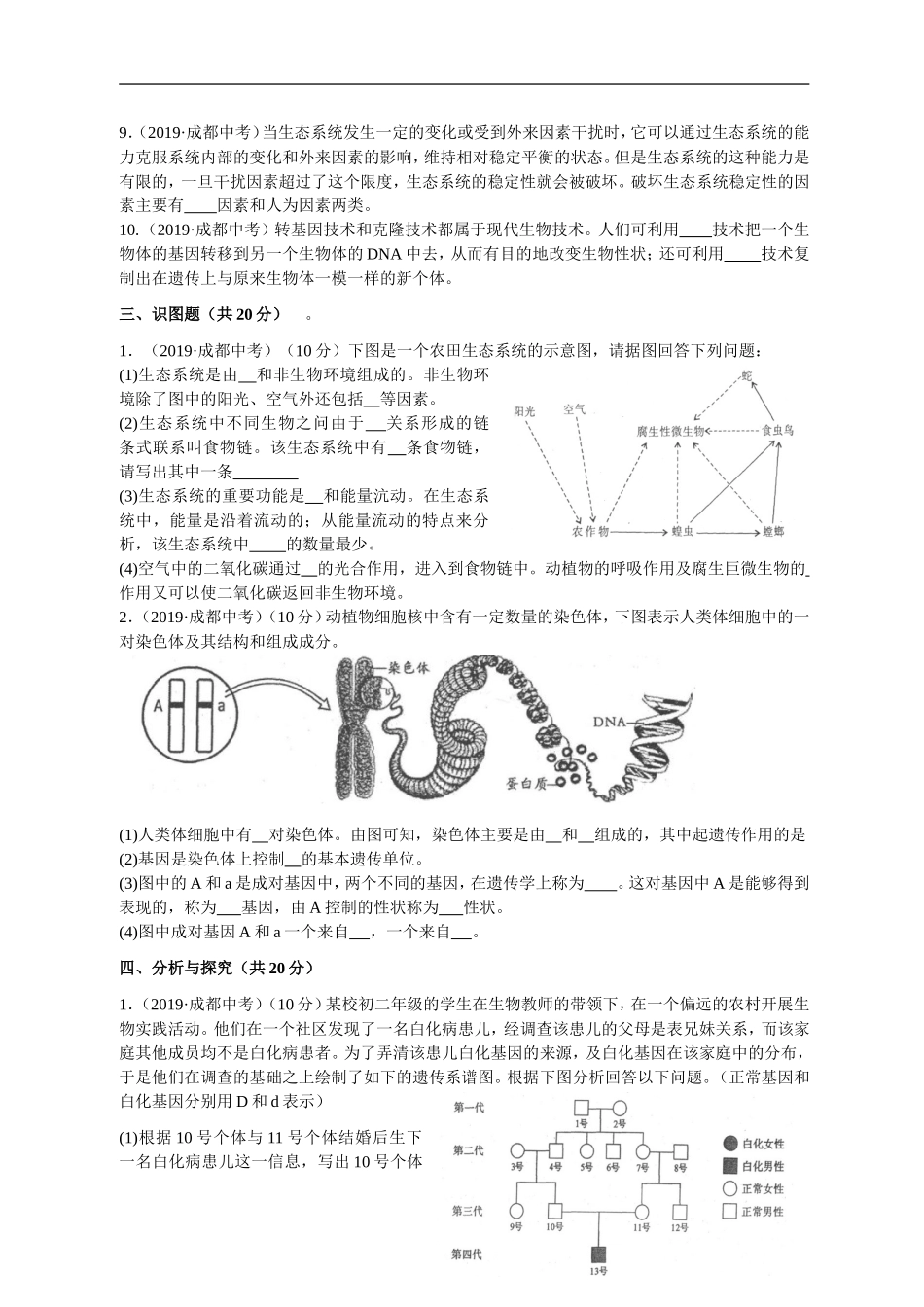 2019年成都市初中生物毕业考试试卷及答案（word精编）.doc_第3页