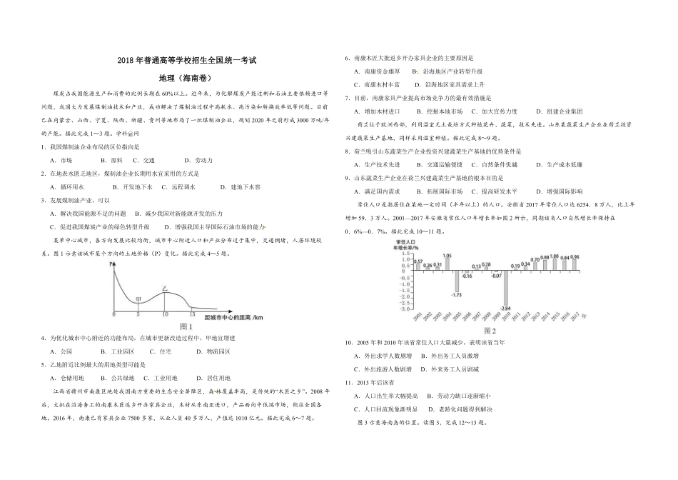 2018年高考地理试题及答案(海南卷)(1).pdf_第1页