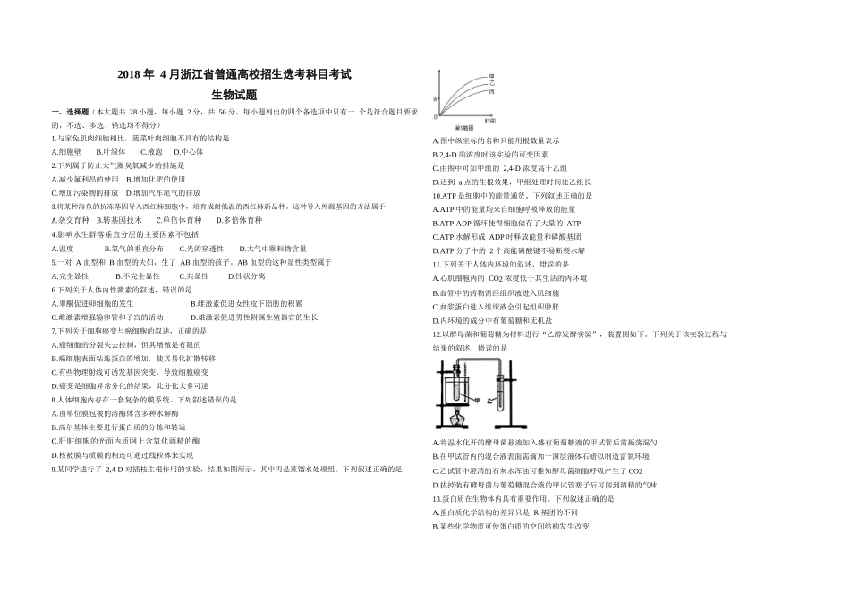 2018年浙江省高考生物【4月】（原卷版）.docx_第1页