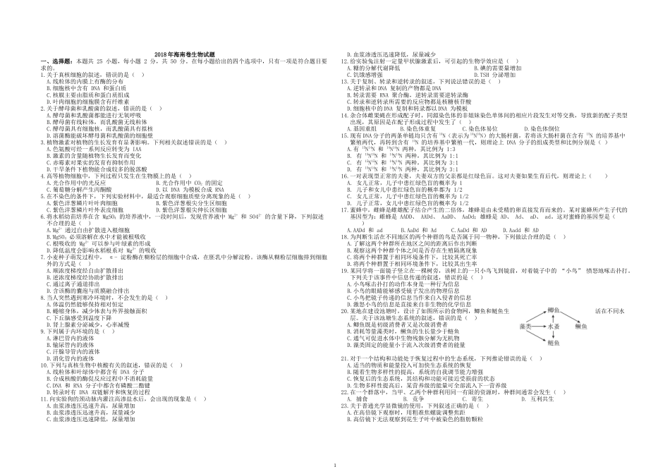 2018年高考海南卷生物试题及答案.docx_第1页
