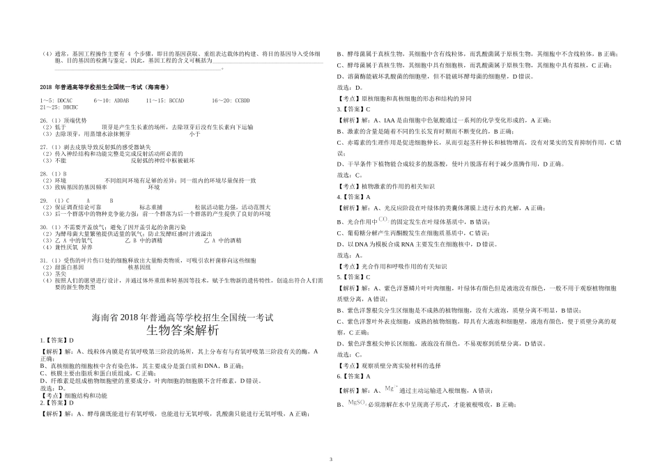 2018年高考海南卷生物试题及答案.docx_第3页