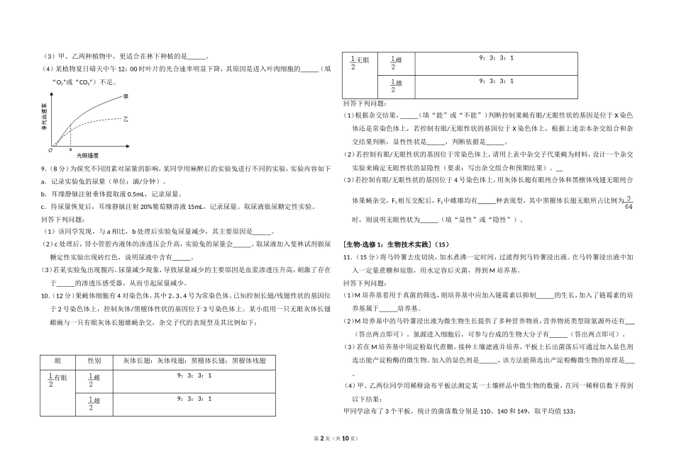 2018年高考真题 生物(山东卷)（含解析版）(1).doc_第2页