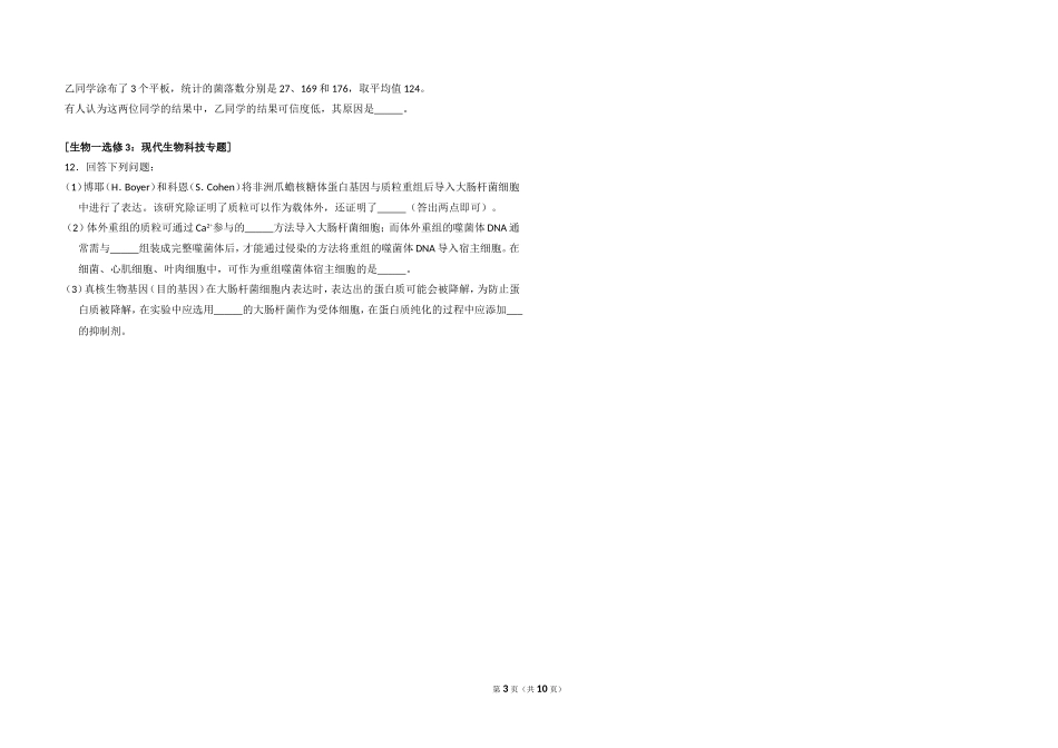 2018年高考真题 生物(山东卷)（含解析版）(1).doc_第3页