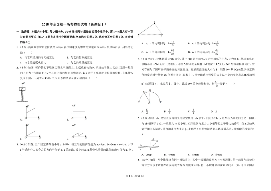 2018年高考真题 物理（山东卷)（含解析版）.doc_第1页
