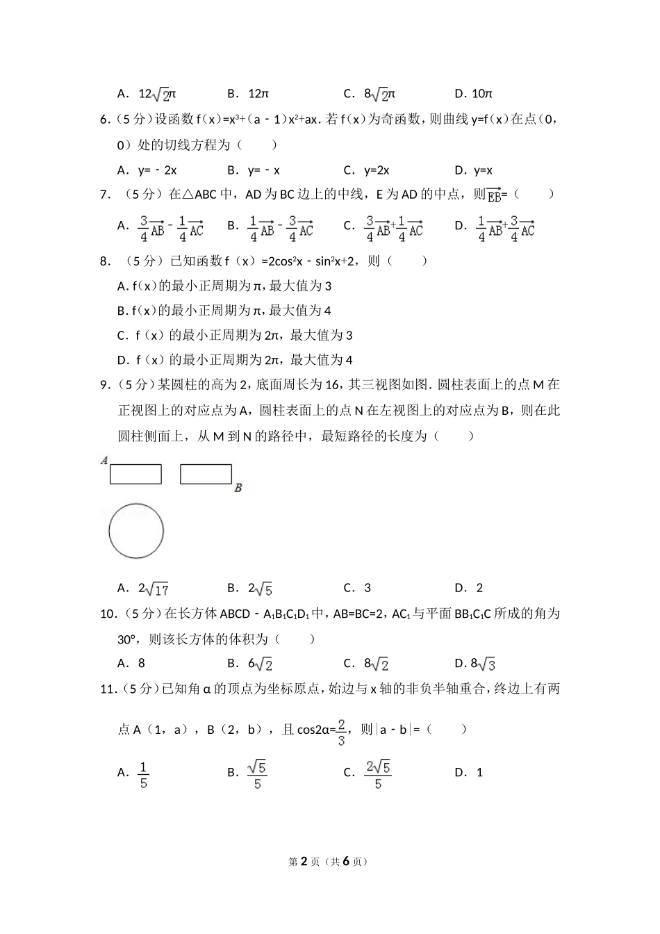 2018年高考真题数学【文】(山东卷)（原卷版).doc_第2页