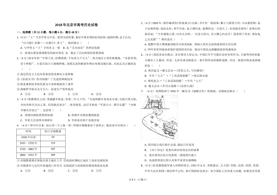 2018年北京市高考历史试卷（含解析版）.doc_第1页