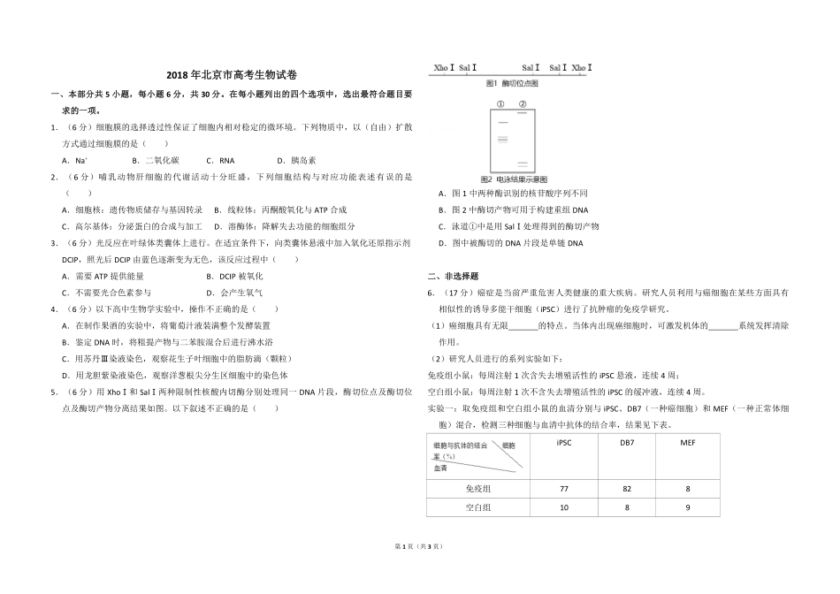 2018年北京市高考生物试卷（原卷版）(1).pdf_第1页