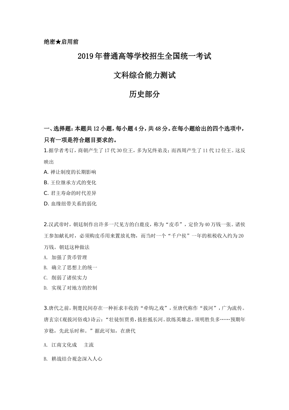 2019年高考文综全国一卷历史真题含答案(1).doc_第1页