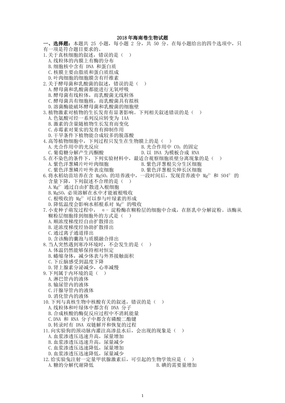2018年高考海南卷生物（原卷版）.docx_第1页