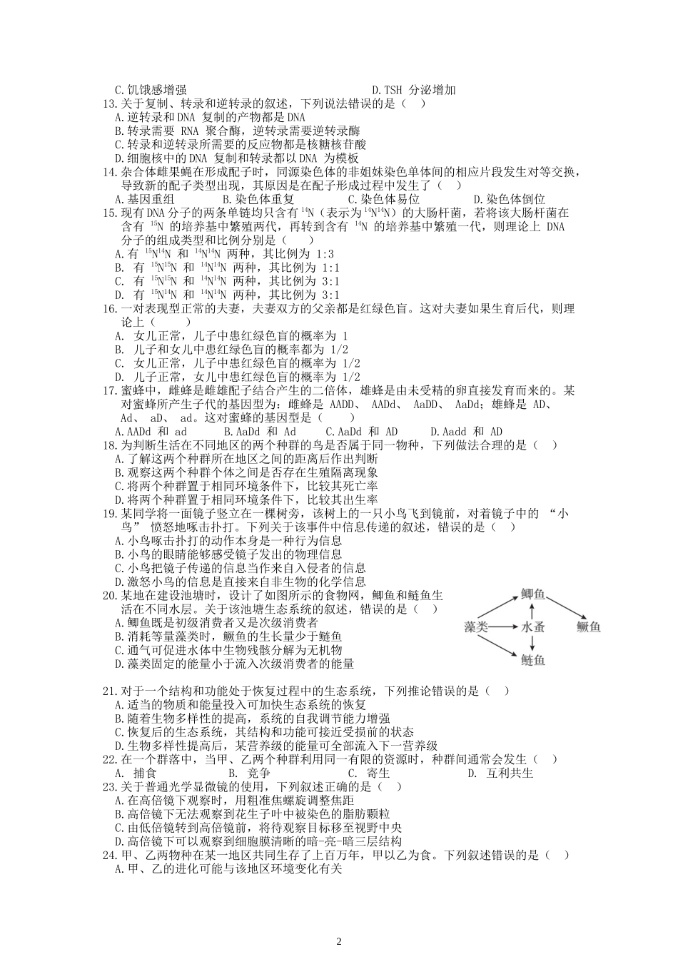 2018年高考海南卷生物（原卷版）.docx_第2页