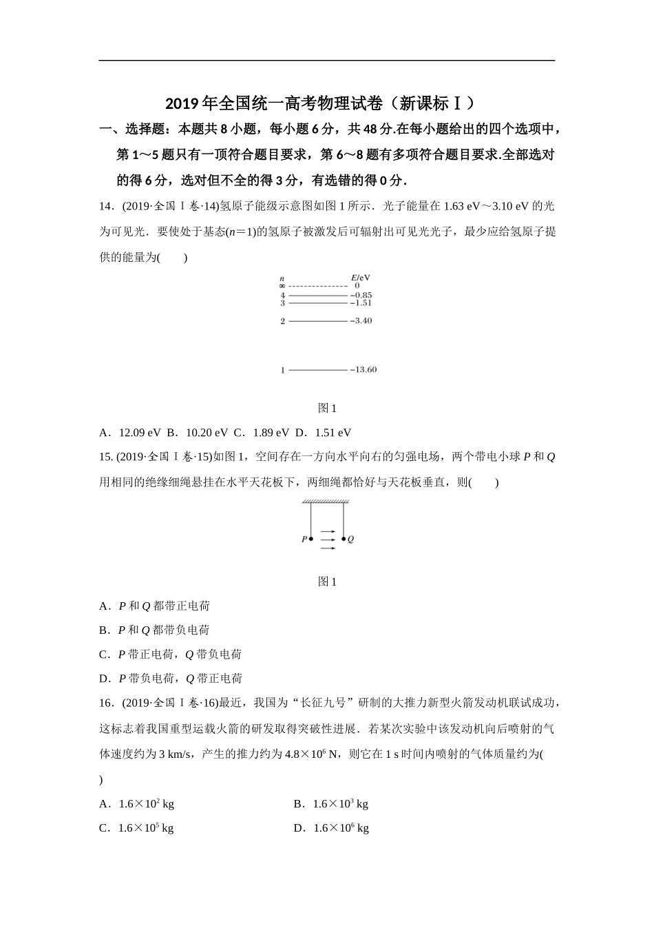 2019年全国统一高考物理试卷（新课标ⅰ）（原卷版）.docx_第1页