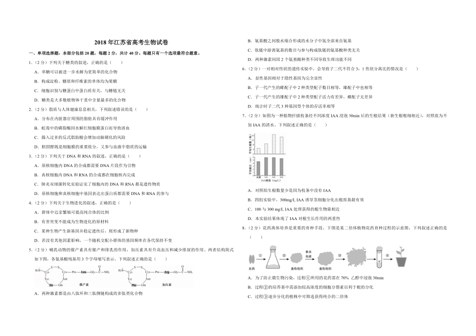 2018年江苏省高考生物试卷 (1).pdf_第1页