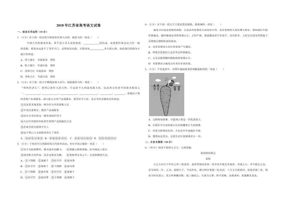 2018年江苏省高考语文试卷 .pdf_第1页