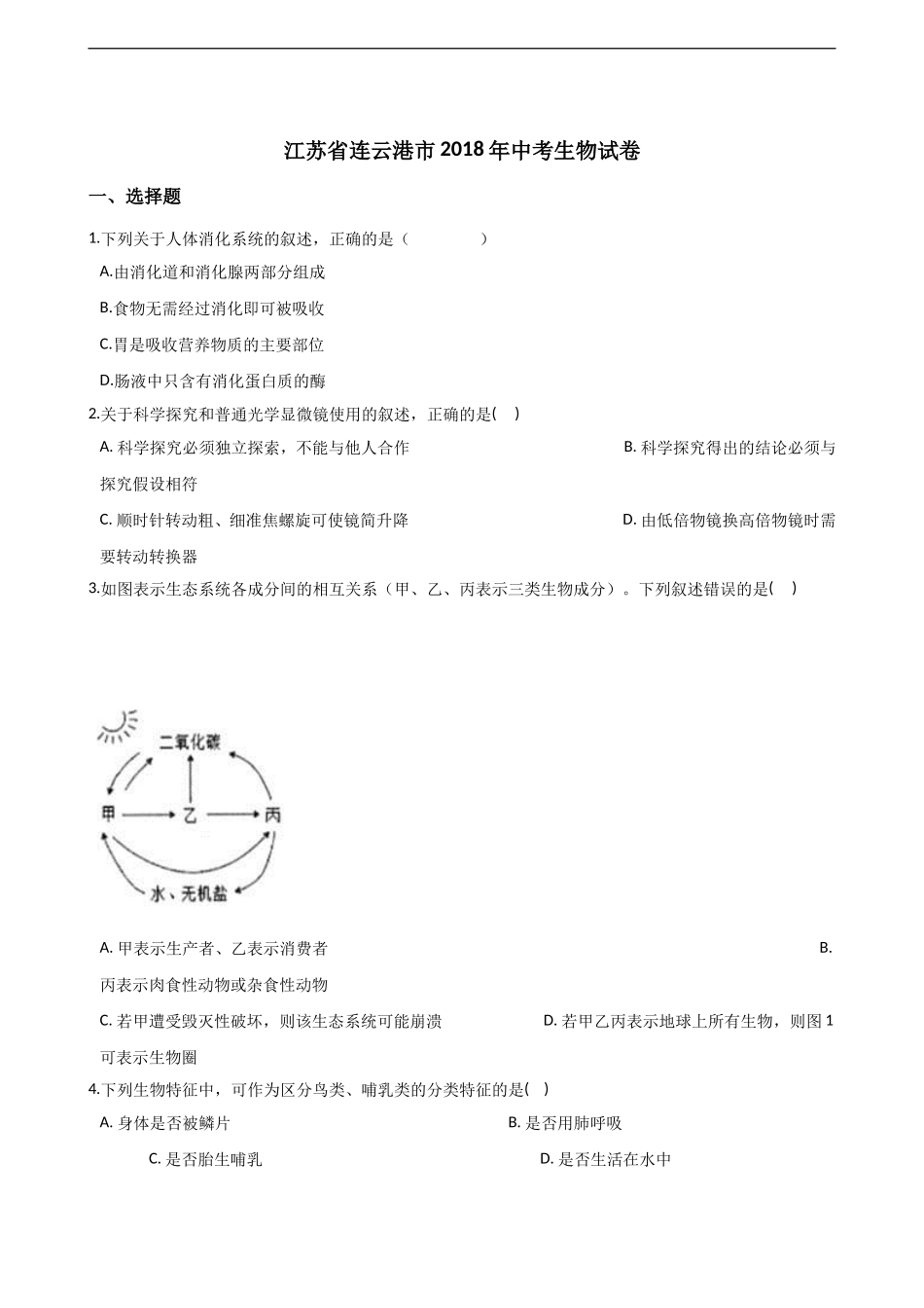 2018年江苏省连云港市中考生物试卷（解析版）.doc_第1页