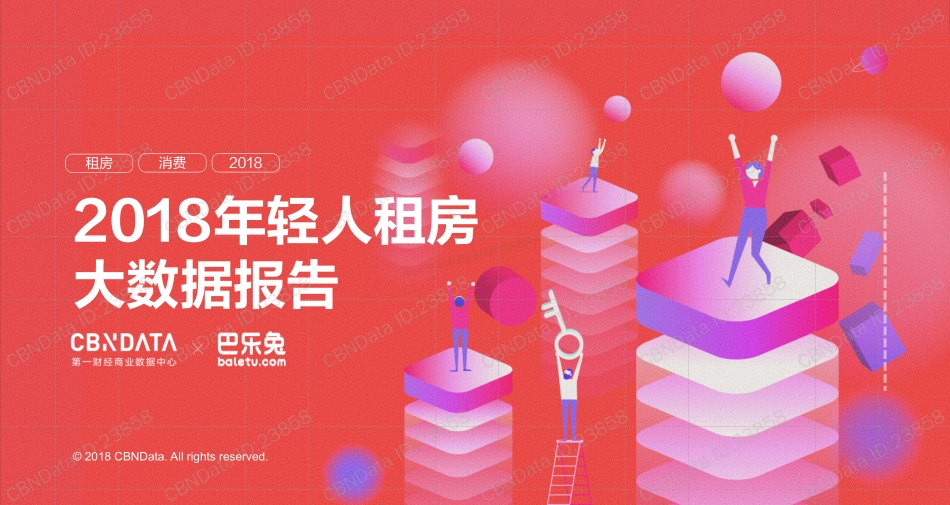 2018年轻人租房大数据报告（人群画像）-50页-【未来营销实验室】.pdf_第1页