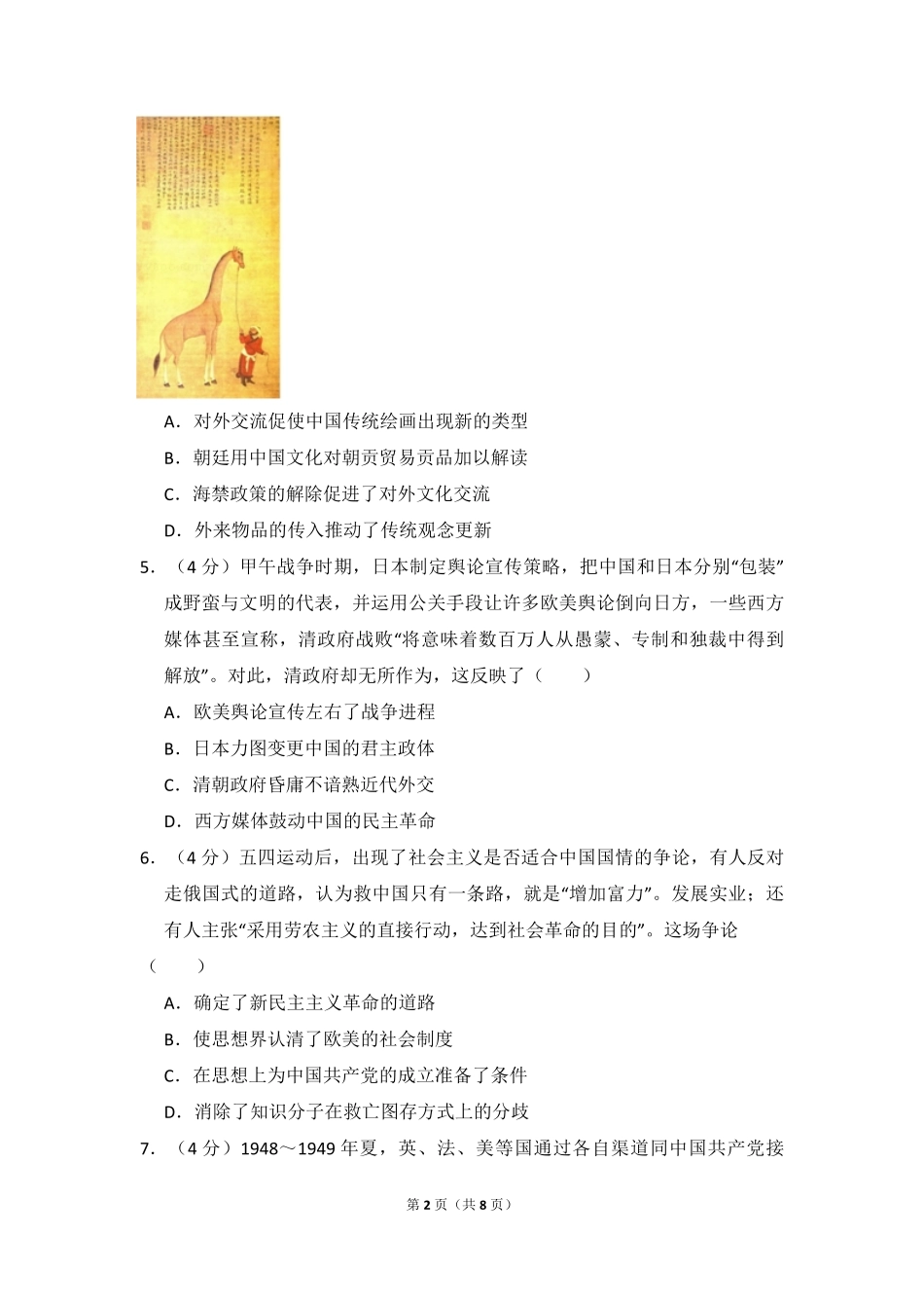 2018年全国统一高考历史试卷（新课标ⅰ）（原卷版）.pdf_第2页