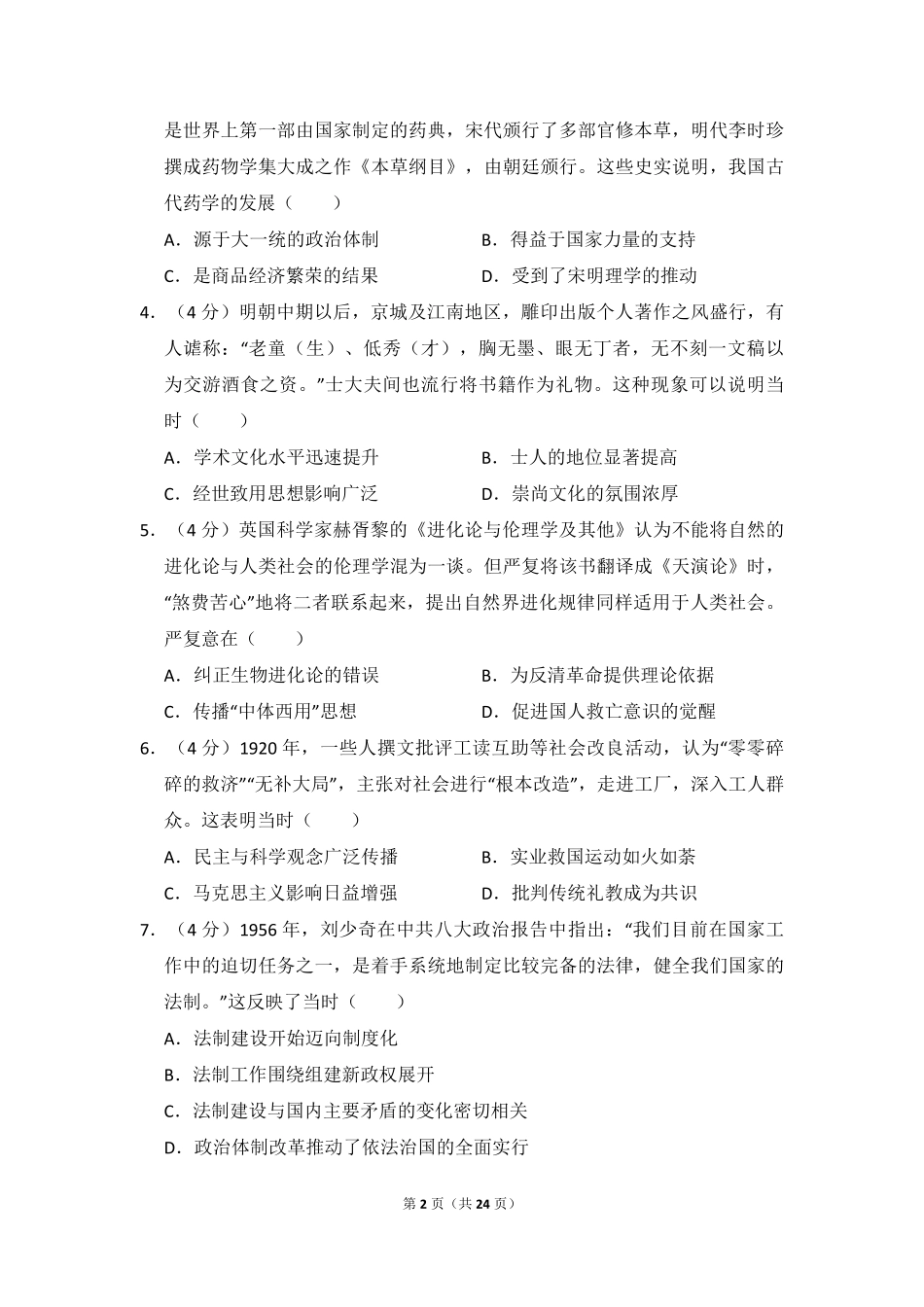 2018年全国统一高考历史试卷（新课标ⅲ）（含解析版）.pdf_第2页