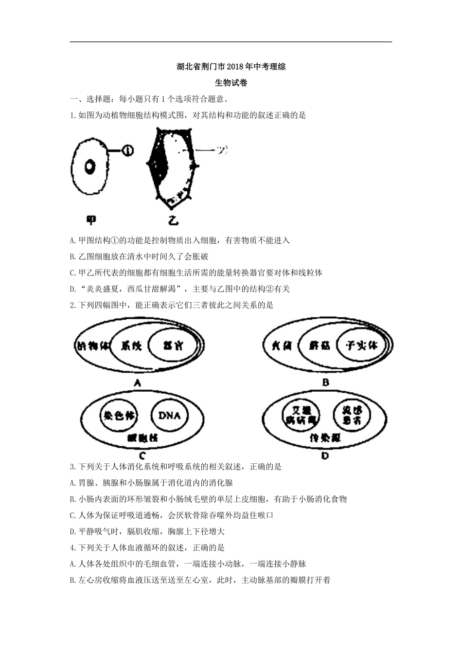 2018年湖北省荆门市中考理综（生物部分）试题（word版有答案）.doc_第1页
