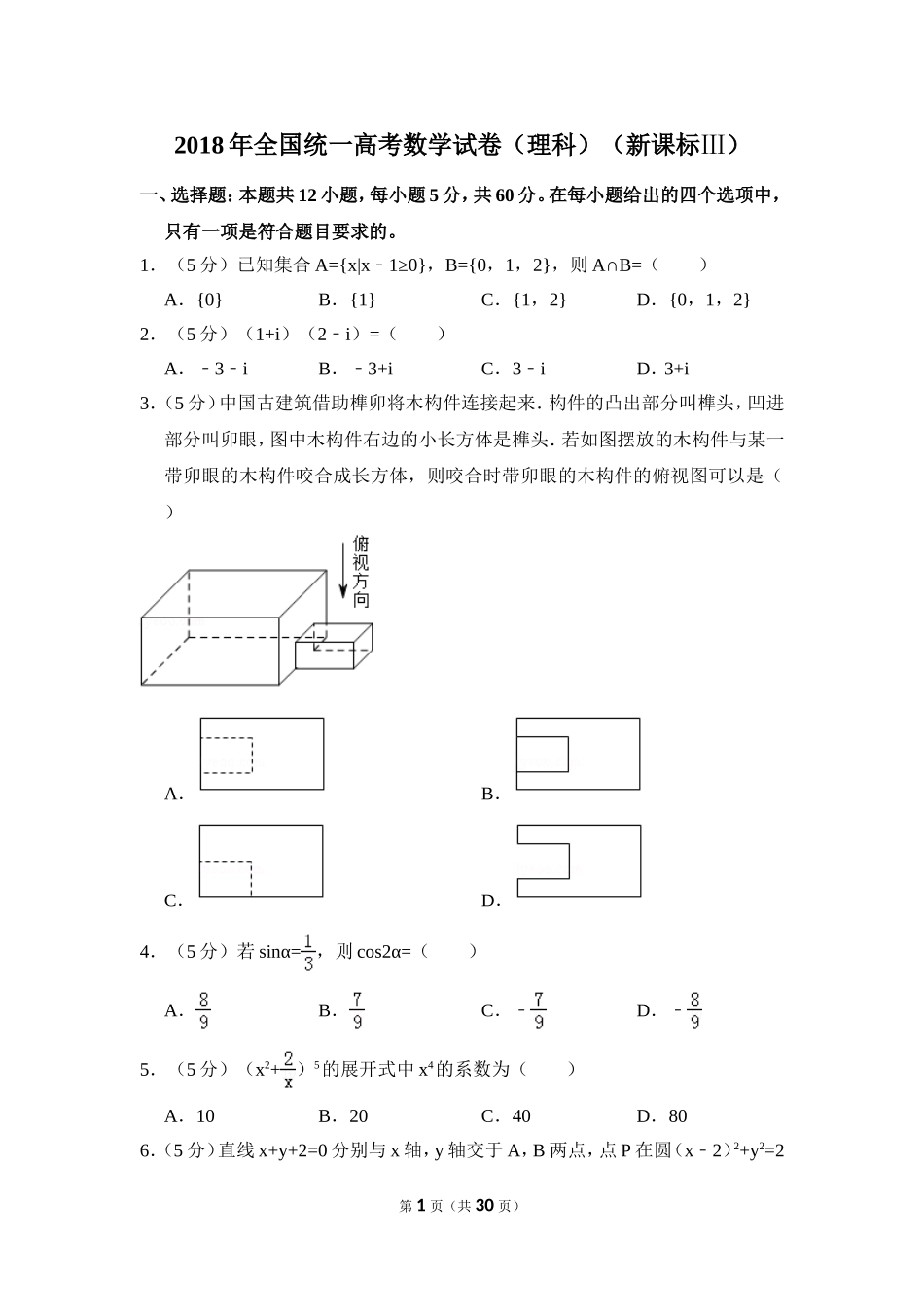 2018年全国统一高考数学试卷（理科）（新课标ⅲ）（含解析版）.doc_第1页