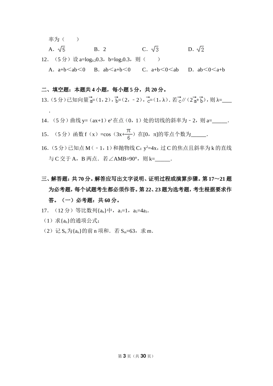 2018年全国统一高考数学试卷（理科）（新课标ⅲ）（含解析版）.doc_第3页