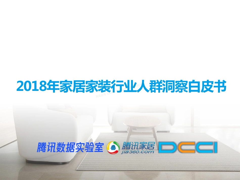 2018年家居家装行业人群洞察白皮书-107页-【未来营销实验室】.pdf_第1页